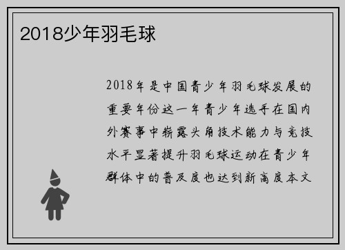 2018少年羽毛球