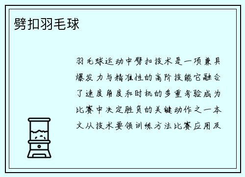 劈扣羽毛球