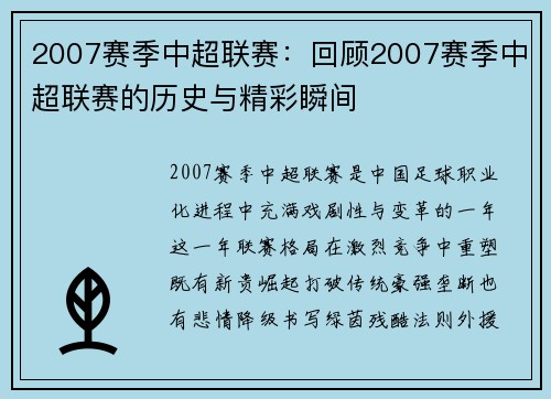 2007赛季中超联赛：回顾2007赛季中超联赛的历史与精彩瞬间