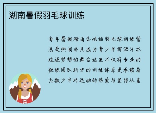 湖南暑假羽毛球训练
