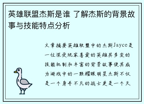 英雄联盟杰斯是谁 了解杰斯的背景故事与技能特点分析