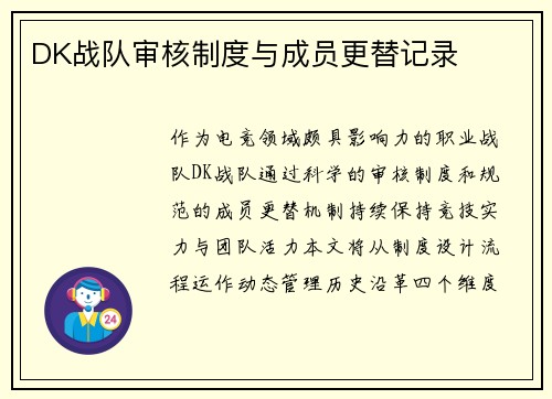DK战队审核制度与成员更替记录