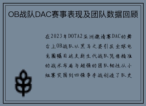 OB战队DAC赛事表现及团队数据回顾