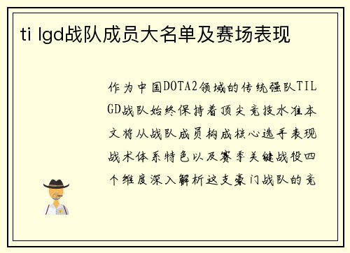 ti lgd战队成员大名单及赛场表现
