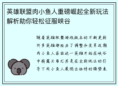 英雄联盟肉小鱼人重磅崛起全新玩法解析助你轻松征服峡谷