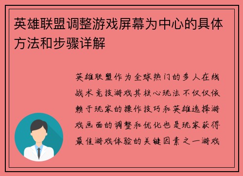英雄联盟调整游戏屏幕为中心的具体方法和步骤详解