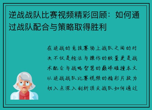 逆战战队比赛视频精彩回顾：如何通过战队配合与策略取得胜利