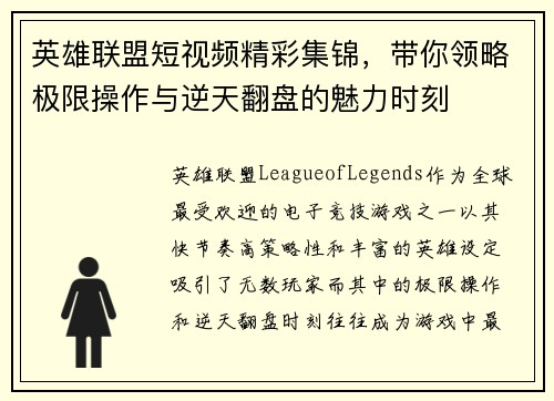 英雄联盟短视频精彩集锦，带你领略极限操作与逆天翻盘的魅力时刻