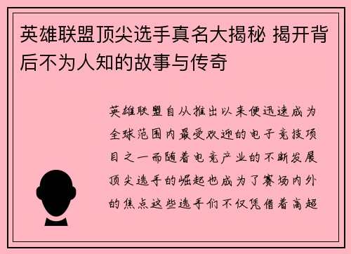 英雄联盟顶尖选手真名大揭秘 揭开背后不为人知的故事与传奇