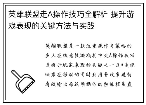 英雄联盟走A操作技巧全解析 提升游戏表现的关键方法与实践