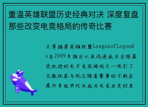 重温英雄联盟历史经典对决 深度复盘那些改变电竞格局的传奇比赛