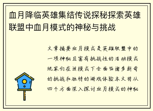 血月降临英雄集结传说探秘探索英雄联盟中血月模式的神秘与挑战
