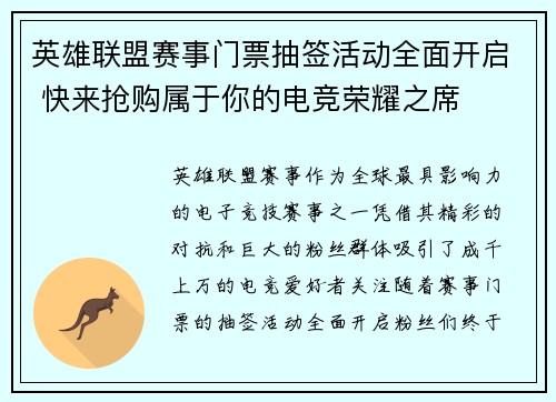 英雄联盟赛事门票抽签活动全面开启 快来抢购属于你的电竞荣耀之席