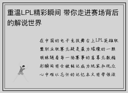 重温LPL精彩瞬间 带你走进赛场背后的解说世界
