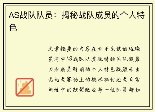 AS战队队员：揭秘战队成员的个人特色
