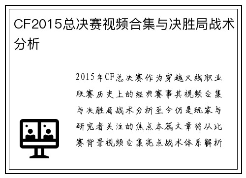 CF2015总决赛视频合集与决胜局战术分析