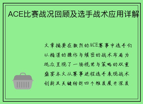 ACE比赛战况回顾及选手战术应用详解