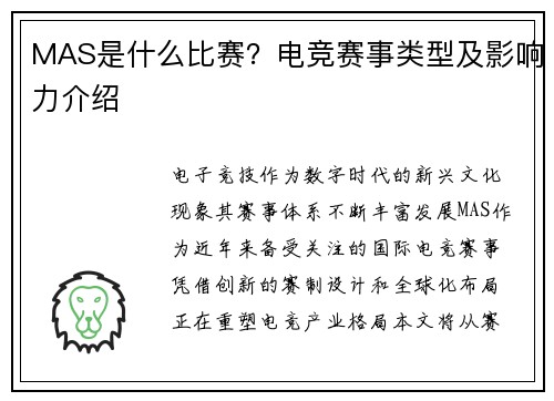 MAS是什么比赛？电竞赛事类型及影响力介绍