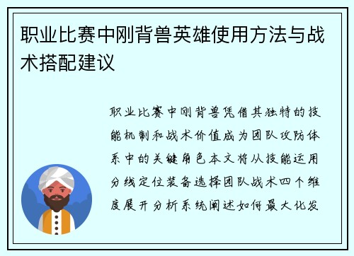 职业比赛中刚背兽英雄使用方法与战术搭配建议