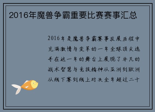 2016年魔兽争霸重要比赛赛事汇总