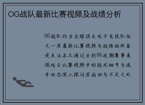 OG战队最新比赛视频及战绩分析