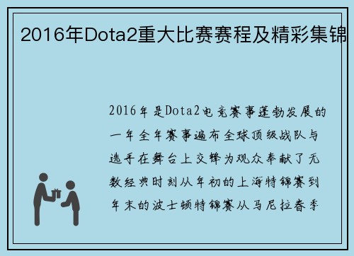 2016年Dota2重大比赛赛程及精彩集锦
