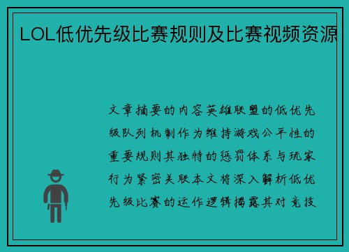 LOL低优先级比赛规则及比赛视频资源