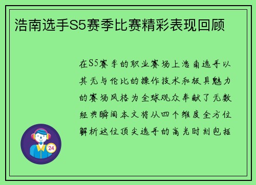 浩南选手S5赛季比赛精彩表现回顾
