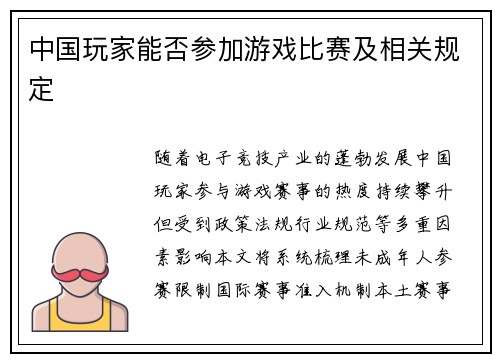 中国玩家能否参加游戏比赛及相关规定