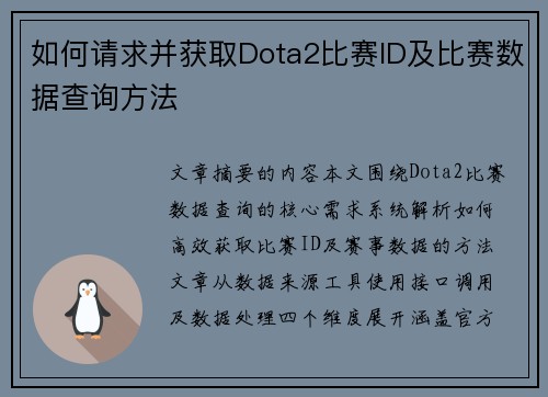 如何请求并获取Dota2比赛ID及比赛数据查询方法