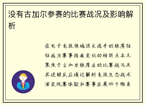没有古加尔参赛的比赛战况及影响解析