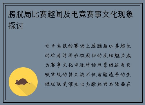 膀胱局比赛趣闻及电竞赛事文化现象探讨