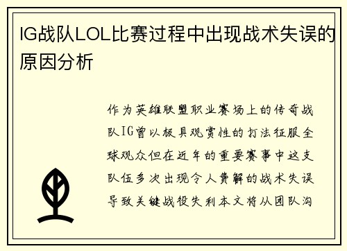 IG战队LOL比赛过程中出现战术失误的原因分析