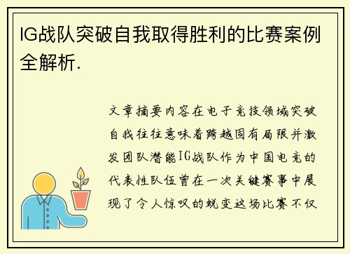 IG战队突破自我取得胜利的比赛案例全解析.