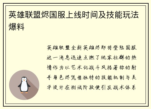 英雄联盟烬国服上线时间及技能玩法爆料