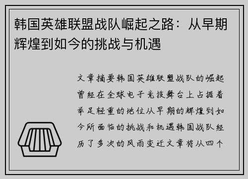 韩国英雄联盟战队崛起之路：从早期辉煌到如今的挑战与机遇
