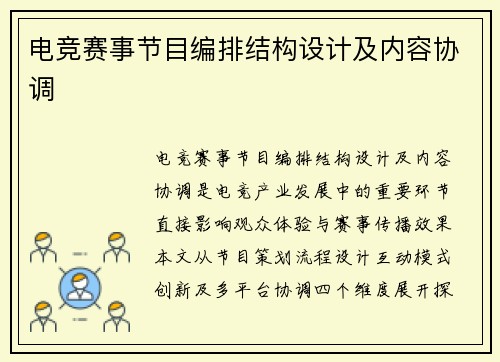 电竞赛事节目编排结构设计及内容协调