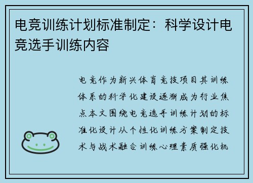 电竞训练计划标准制定：科学设计电竞选手训练内容