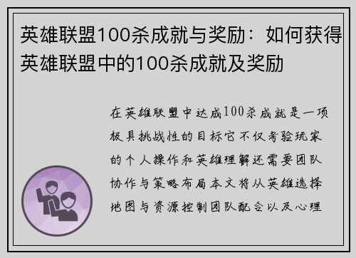 英雄联盟100杀成就与奖励：如何获得英雄联盟中的100杀成就及奖励