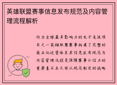英雄联盟赛事信息发布规范及内容管理流程解析