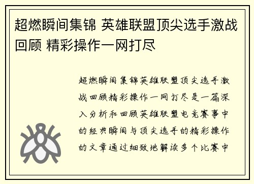 超燃瞬间集锦 英雄联盟顶尖选手激战回顾 精彩操作一网打尽