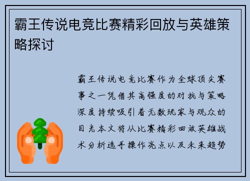霸王传说电竞比赛精彩回放与英雄策略探讨