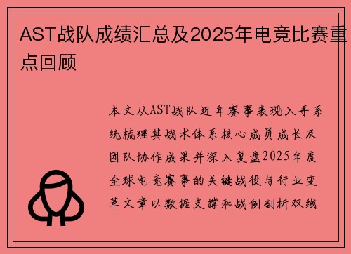 AST战队成绩汇总及2025年电竞比赛重点回顾