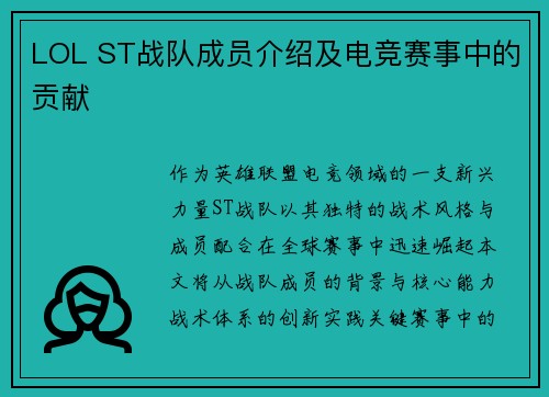 LOL ST战队成员介绍及电竞赛事中的贡献