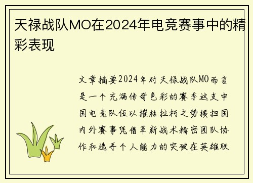 天禄战队MO在2024年电竞赛事中的精彩表现