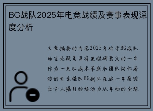 BG战队2025年电竞战绩及赛事表现深度分析
