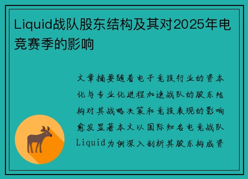 Liquid战队股东结构及其对2025年电竞赛季的影响