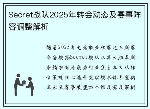 Secret战队2025年转会动态及赛事阵容调整解析