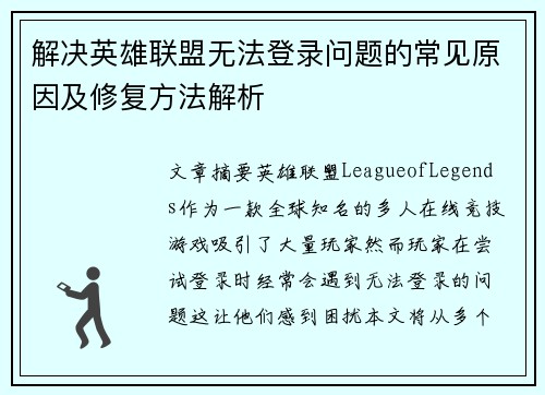 解决英雄联盟无法登录问题的常见原因及修复方法解析