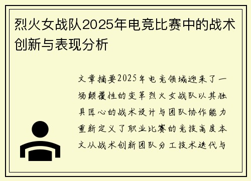 烈火女战队2025年电竞比赛中的战术创新与表现分析
